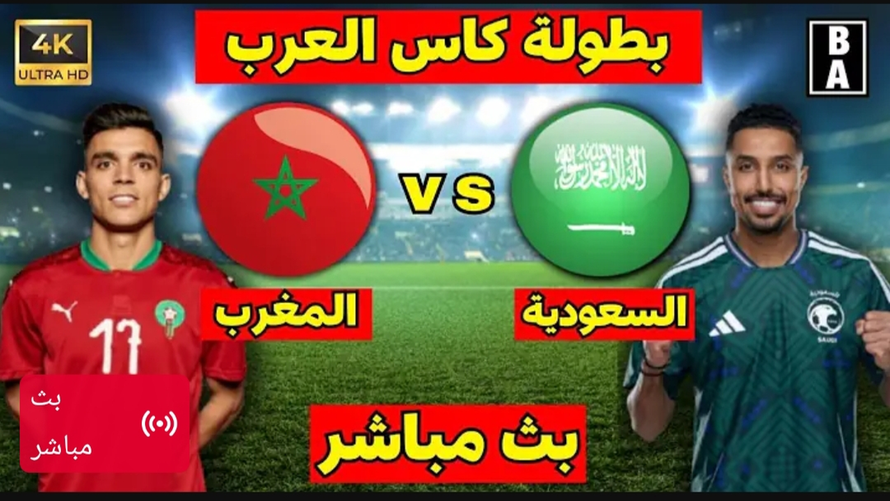 Morocco vs Saudi Arabia.. بث مباشر مباراة المغرب ضد السعودية الان في كأس العرب بجودة فائقة.. شاهد لحظه بلحظه